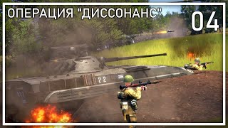 Прохождение Regiments  Операция Диссонанс  Фаза 4 [upl. by Edijabab797]