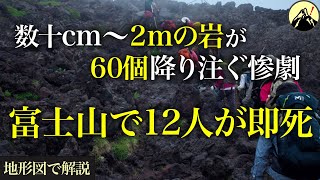 「逃げろ、逃げろ！」富士山で起きた予測不能の山岳事故。登山者めがけて大量の岩が降り注ぎ…「富士山大規模落石遭難事故」【地形図から解説】 [upl. by Adnahsal]