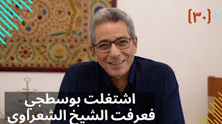 مذكرات محمود سعد ٣٠ اشتغلت بوسطجي فعرفت الشيخ الشعراوي ومجموعة عظيمة من الكتاب تدابير الحياة [upl. by Nezah]