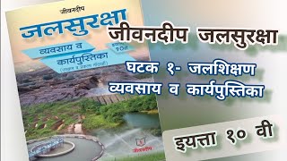 जीवनदीप जलसुरक्षा  घटक १ जलशिक्षण  पूर्ण उत्तरे  इयत्ता दहावी  jalsuraksha Jeevandeep  class 10 [upl. by Dnomsed259]