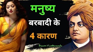 मनुष्य की बर्बादी के 4 कारण  स्वामी विवेकानंद  Swami Vivekanandas Quotes In Hindi [upl. by Medor]