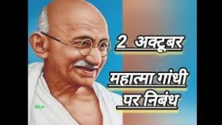 निबंध महात्मा गांधी जी पर 500 शब्द  हिंदी language Mahatma Gandhi 2 October viralvideo [upl. by Assened]