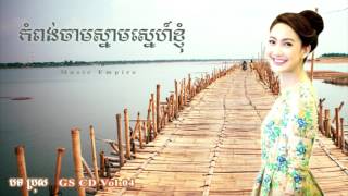 កំពង់ចាមស្នាមស្នេហ៍ខ្ញុំ  Kompong Cham Snam Sne Knhom  GS CD Vol 04  សីហៈ  Music Empire [upl. by Innob328]