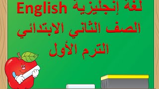 تعلم اللغة الإنجليزية للصف الثاني الإبتدائي الترم الأول  الوحدة الأولي Meeting People الدرس الأول [upl. by Wain]