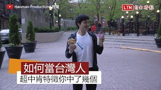 台灣人的「刻板印象」 這些特徵你中了幾個？ [upl. by Dorman]