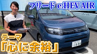 新型フリード 試乗レビュー！「AIR eHEV EX」先代から何がどう変わった？【藤トモCHECK】 [upl. by Oirtemed]