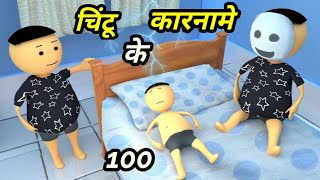 Chintu ke karname 100  चिंटू के कारनामे पार्ट 100  Mota chintu comedy  Chintu toons [upl. by Darell933]