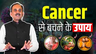 Cancer से बचने के उपाय  Cancer Treatment in Ayurveda  Cancer Prevention Tips  Acharya Manish ji [upl. by Clement]