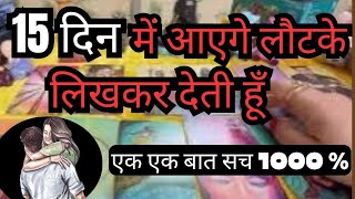 👉 KYA 15 DIN MEIN LAUTKAR AA RAHE HAIN APKE PARTNER 💕 ❤️TAROT CARD READING [upl. by Eenhpad]