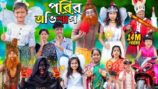 পরীর অভিশাপ  Rupkothar Golpo 1 Gramin TV Latest Bangla Funny natok 2023 [upl. by Attem]