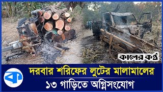 শেরপুরে দোজা পীরের মুর্শিদপুর দরবার শরীফ নিয়ে দিনভর উত্তেজনা  Sherpur  Darbar Sharif  Destroy [upl. by Friday]