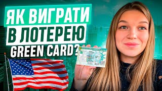 ЛОТЕРЕЯ GREEN CARD 2026  ЯК ЗБІЛЬШИТИ ШАНСИ НА ВИГРАШ  ФАТАЛЬНІ ПОМИЛКИ ПРИ ЗАПОВНЕННІ АНКЕТИ🇺🇸 [upl. by Hawthorn]