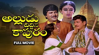 Alludu Diddina Kapuram Full Movie  KrishnaShobhanaMohan BabuSaroja DeviSiva Krishna ETV Cinema [upl. by Hillari]