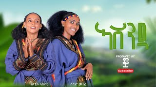 Senait Ashebir And Selam Mehari  Ashenda ኣሸንዳ New Tigrigana  Music 2024  Official Music [upl. by Nayhr]