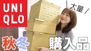 【ユニクロ購入品】可愛いの見つけた！おすすめ秋冬アイテム紹介！ [upl. by Mulford478]