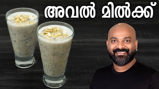 അവൽ മിൽക്ക് തയ്യാറാക്കാം  Aval Milk Recipe  How to make Avil Milk [upl. by Briana]