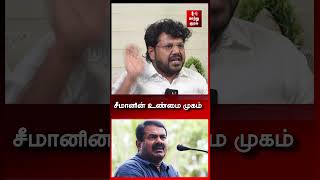 பொய் முகம் போட்டிருக்கும் சீமானுக்கு என்ன தகுதி இருக்கு  TVK  SEEMAN  NTK  VJAY [upl. by Aimaj]