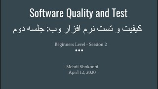 Software Quality and Test Session 2 Persian language  تست نرم افزار وب با کاتالون استودیو [upl. by Hayouqes419]