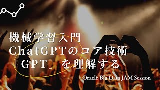 機械学習入門：ChatGPTのコア技術「GPT」を理解する [upl. by Emmeram]