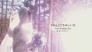 竹内まりや  うれしくてさみしい日 Official Music Video [upl. by Mada]