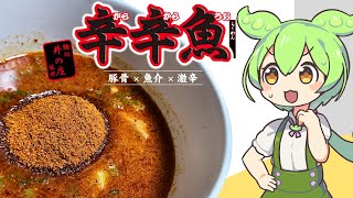 激辛つけ麺「辛辛魚」を辛さMAXで食べてみたら…【宅麺麺処井の庄】 [upl. by Teuton]