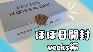 【ほぼ日手帳2025】迷いに迷って買ったほぼ日weeks開封😆✨／使い方紹介／HOBONICHI [upl. by Doralia152]