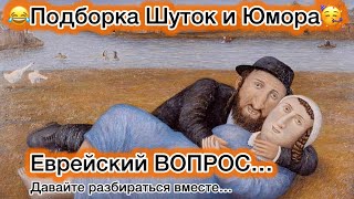 😂Видеоподборка Шуток и Юмора  Еврейский ВОПРОС… [upl. by Lotsirhc580]