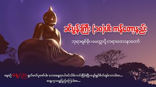 ခင်ပွန်းကြီး ၁၀ပါး နှင့် ဘုရားရှိခိုး မေတ္တာပို့ တရားဒေသနာတော် [upl. by Immaj]