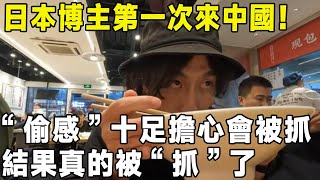 日本博主第一次來中國！ “偷感”十足擔心會被抓，結果真的被“抓”了中國 環遊世界 旅行 旅遊 真实的中国 [upl. by Madelene733]