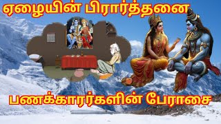 ஏழைகளின் பிரார்த்தனை பணக்காரர்களின் பேராசை । Tamil Moral Story। [upl. by Cello]