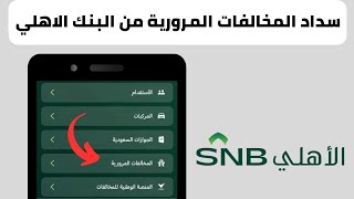 طريقة سداد المخالفات المرورية عن طريق تطبيق البنك الأهلي SNB [upl. by Ahseena]