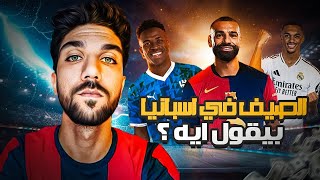 الملف الكامل ل صفقات ميركاتو برشلونة و مدريد 🔵🔴⚪⚪ [upl. by Nnairam909]