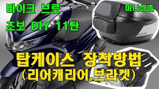 오토바이 스쿠터 탑케이스 탑박스 공구통  리어캐리어 조립방법 How To Install A Topcase On A HONDA PCX125 오토바이 기초팁 11탄 [upl. by Esidnac]