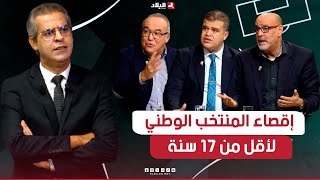 أحكي بالون إقصاء المنتخب الوطني لأقل من 17 سنة غياب التكوين ودعم وجود استراتيجية واضحة [upl. by Ecyarg]