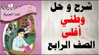 حل اسئلة و شرح درس وطني اغلى كتاب لغتنا الجميلة الصف الرابع الفصل الاول المنهاج الفلسطيني [upl. by Yenor]