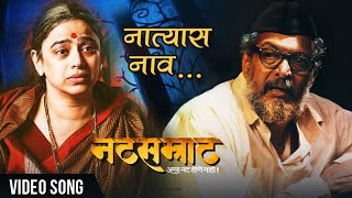 नात्यास नाव अपूल्या  Natyaas Naav Apulya  Full Song  Natsamrat  Nana Patekar Medha Manjarekar [upl. by Ten]