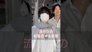 今流行りの透ける髪型！！！ メンズセット 美容師 メンズカット得意 美容室 メンズヘアー メンズカット イケメン メンズヘア イメチェン メンズヘアスタイル [upl. by Naus]