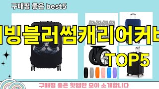 리빙블러썸캐리어커버 추천ㅣ지금 제일 많이 팔리는 핫템 리빙블러썸캐리어커버 BEST 5 추천해드립니다 [upl. by Anigroeg]