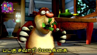 பிறந்தநாள் வாழ்த்துக்கள் லகா  Boonie Bear Tamil Comedy Cartoon  Kids Zone Tamil [upl. by Henryetta]