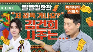 📌검찰amp무속 연합정권⏰이 정권의 명운은거니 진짜 감옥🔗 안 가나김건희 “내가 무당보다 더🔍 잘봐”김건희 사주 전격분석🎓짤쇼 라이브 21화 [upl. by Asus]