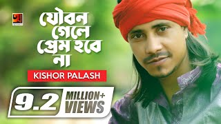 Joubon Gele Prem Hobena  যৌবন গেলে আর প্রেম হবে না  F A Sumon  Kishor Palash  Bangla New Song [upl. by Ruttger]