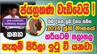 කන්‍යා ලග්නය ජූනි 2024 ලග්න පලාපල dailyhoroscopesinhalaastrologykujamaruwa horoscope jothishaya [upl. by Eicart755]