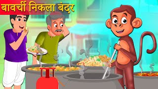 बावर्ची निकला बंदर की कहानी  Chef Turned Monkey Kahani  Hindi Kahani  Moral Stories  Best Story [upl. by Fessuoy676]