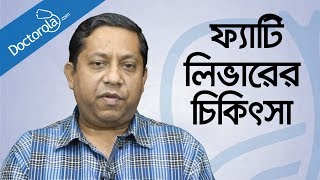 ফ্যাটি লিভারের চিকিৎসা কী Fatty Liver Treatment in Bangladesh bangla health tips [upl. by Bluma317]