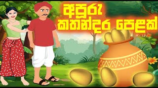 අපූරු කතන්දර පෙළක්  Sinahala Cartoon  Sinhala Kathandara  DGCARTOON5979 lama kathandara sinhala [upl. by Scrogan]