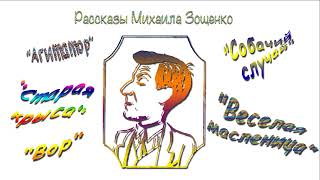 М Зощенко quotАгитаторquot quotСтарая крысаquot quotВорquot quotСобачий случайquot quotВеселая масленицаquot аудиокниги [upl. by Leinod189]