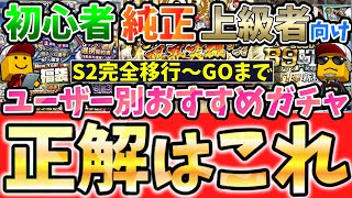 【プロスピA】今後のプロスピがわかってない人必見！あなたの正解はこれ！ユーザー別おすすめガチャを徹底解説・グランドオープンまでの神ガチャ！ [upl. by Ailb]