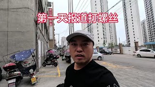 骑行结束？第一天报道打螺丝，得要好几天适应，看看我怎么做吧！ [upl. by Tecla303]