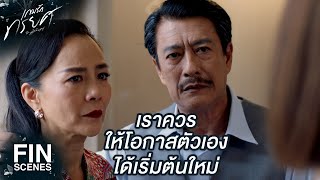 FIN  ฉันไม่ได้เลี้ยงเขามาเพื่อต้องเจอเรื่องทุกข์ใจแบบนี้  เกมรักทรยศ EP16  Ch3Thailand [upl. by Hasina]