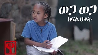 Ethiopia ወጋ ወጋ አስቂኝ ቀልድ ክፍል ሁለትWega Wega Comedy Part 2 [upl. by Cuhp]